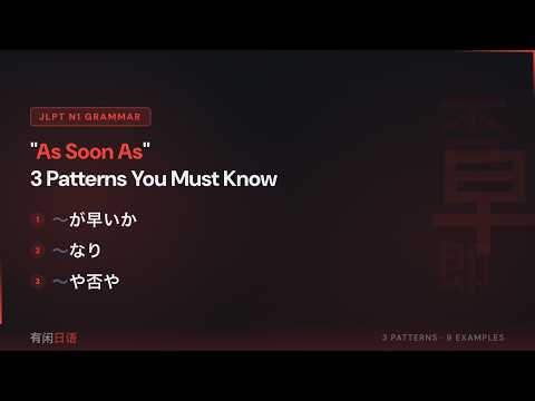 N1 Grammar: 3 Ways to Say "As Soon As" — が早いか・なり・や否や